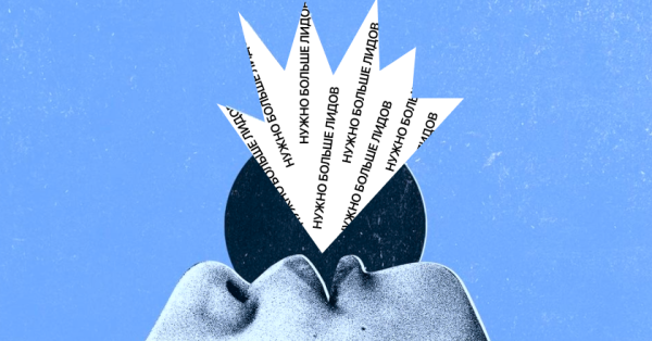 
                    Почему нельзя ставить маркетологу задачу: «Хочу X лидов за N денег»            