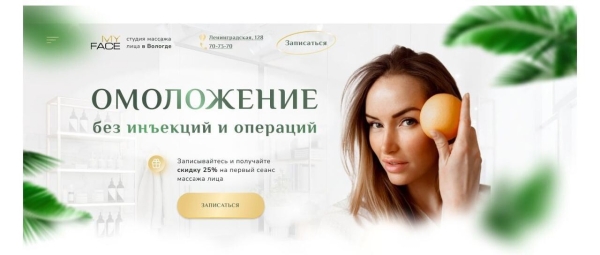 
                    Естественная красота. Кейс: создание лендинга для Студии массажа лица            
