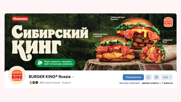 
                    Бургер Кинг против лесных пожаров в Сибири            