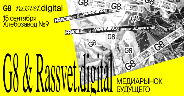 
                    Фестиваль креативных индустрий G8 и PR-агентство Rassvet.digital готовят большую дискуссию о медиарынке в сентябре            
