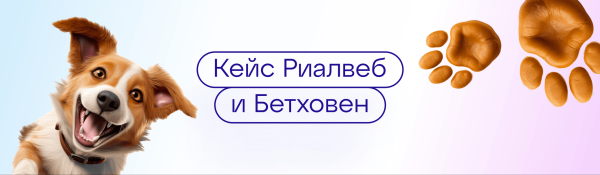 
                    Тестирование кастомных аудиторий AmberData: кейс «Риалвеб» и «Бетховен»            