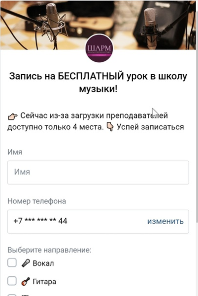 
                    [Кейс-мануал] Школа вокала. Как сделать 522 заявки по 169 руб. 70 коп. через таргет Вконтакте            