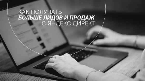 
                    Как получать больше лидов и продаж с Яндекс.Директ и зачем нужен конкурентный анализ?            