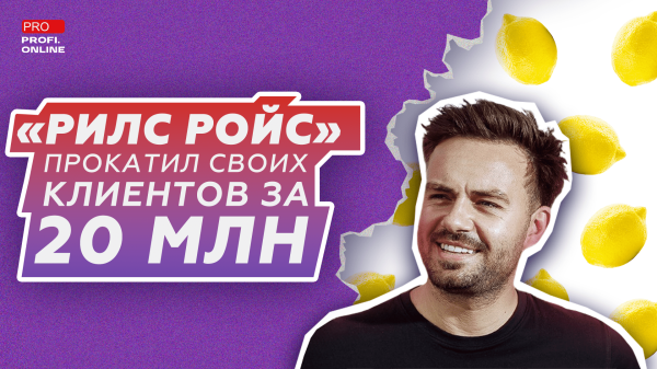 
                    «Рилс Ройс» Косенко прокатил своих клиентов на 20 млн рублей            