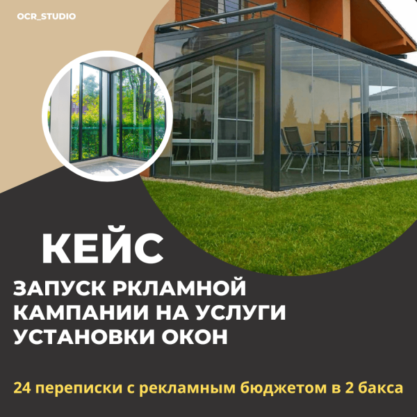 Кейс по таргету: Запуск рекламы на услуги остекления в Минске с рекламным бюджетом 2$
Кейс по таргету: Запуск рекламы на услуги остекления в Минске с рекламным бюджетом 2$