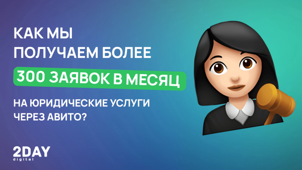 
                    Как мы получаем более 300 заявок в месяц на юридические услуги через Авито?            