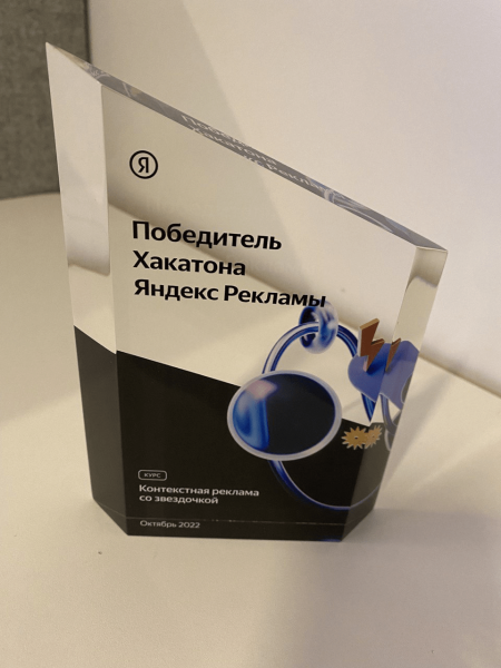 Как я выиграл первый хакатон по контекстной рекламе от Яндекса             
                    Как я выиграл первый хакатон по контекстной рекламе от Яндекса