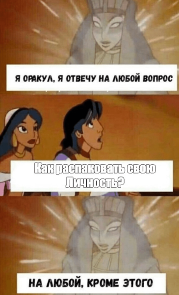 
                    Есть ли реально какой-то толк от распаковки личности или это инфошум от инфоцыган?            