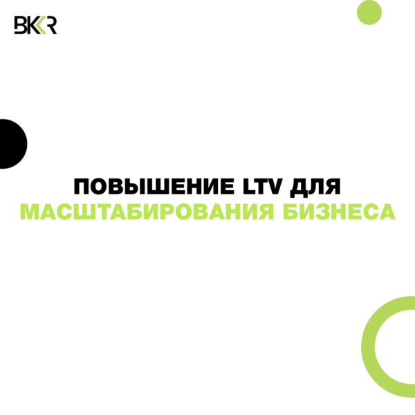 
                    Повышение LTV как инструмент масштабирования бизнеса            