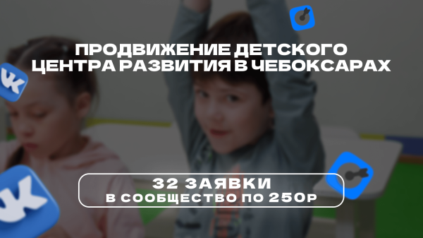 Кейс: продвижение Детского центра развития в ВК. Более 32 заявок по 250р в Чебоксарах             
                    Кейс: продвижение Детского центра развития в ВК. Более 32 заявок по 250р в Чебоксарах