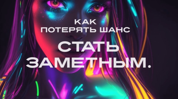 
                    Гайд как потерять шанс стать заметным. Вы точно захотите опубликовать статью!            