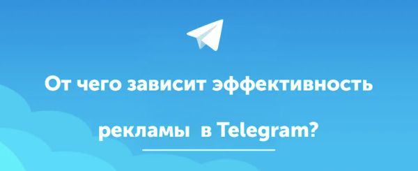 160 символов и одна ссылка – или как написать эффективное объявление для Telegram Ads?             
                    160 символов и одна ссылка – или как написать эффективное объявление для Telegram Ads?