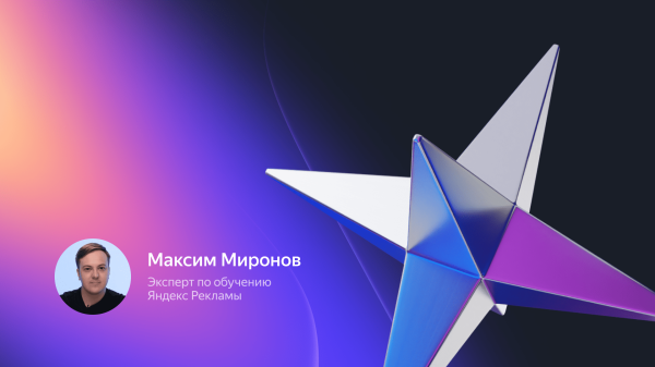 Как я выиграл первый хакатон по контекстной рекламе от Яндекса             
                    Как я выиграл первый хакатон по контекстной рекламе от Яндекса