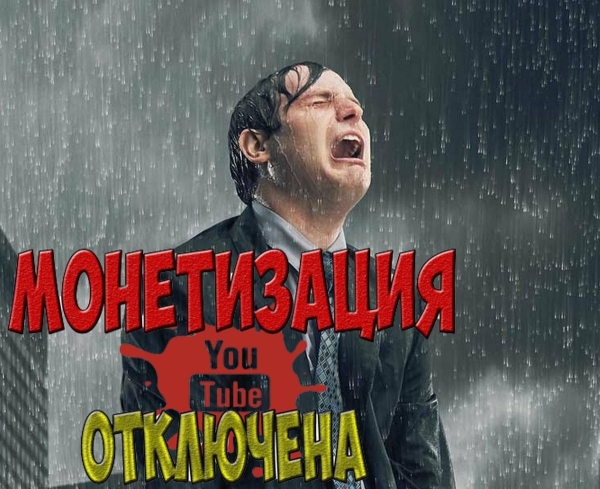 
                    Как зарабатывать на ютубе если отключена монетизация?            