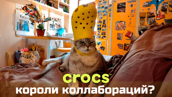 
                    Короли коллаб. Как Crocs захватывают рынок с помощью коллабораций            