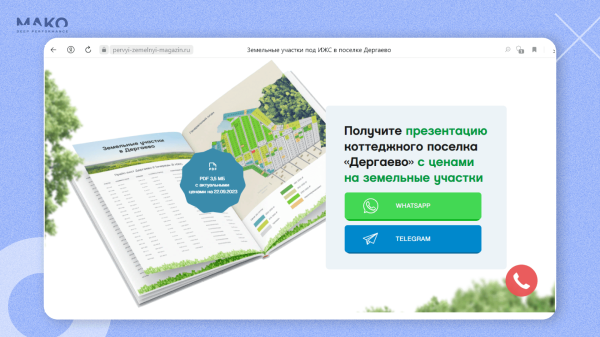 
                    Сайт VS лендинг: как лендинг в недвижимости снизил стоимость лида в 10 раз, но принес в 15 раз меньше продаж, чем сайт            