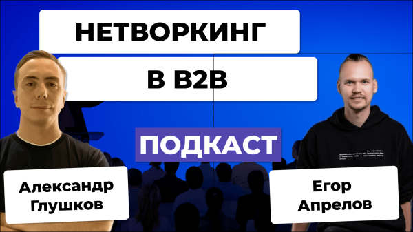 Как в B2B продавать на нетворкингах. Егор Апрелов
Как в B2B продавать на нетворкингах. Егор Апрелов