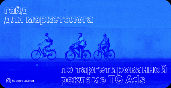 
                    Гайд для маркетолога по таргетированной рекламе Telegram Ads от Hope Group            