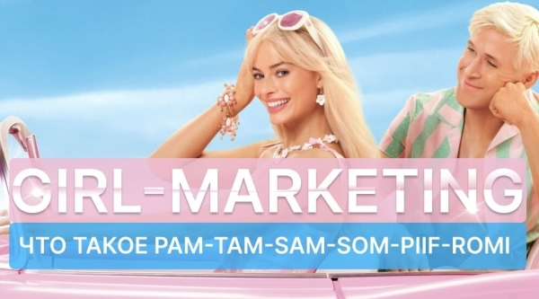 
                    Girl-marketing: Как правильно провести анализ рынка и найти девушку своей мечты            