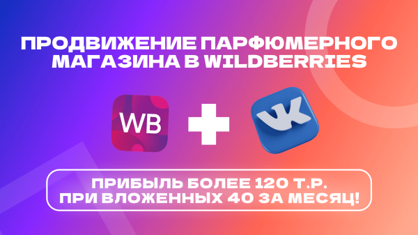 Кейс ВК: трафик из Вконтакте для продажи парфюма на маркетплейсах. Окупили рекламный бюджет в 3 раза!
Кейс ВК: трафик из Вконтакте для продажи парфюма на маркетплейсах. Окупили рекламный бюджет в 3 раза!
