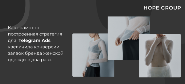 Кейс: как грамотно построенная стратегия для Telegram Ads, увеличила конверсии заявок бренда женской одежды в два раза             
                    Кейс: как грамотно построенная стратегия для Telegram Ads, увеличила конверсии заявок бренда женской одежды в два раза