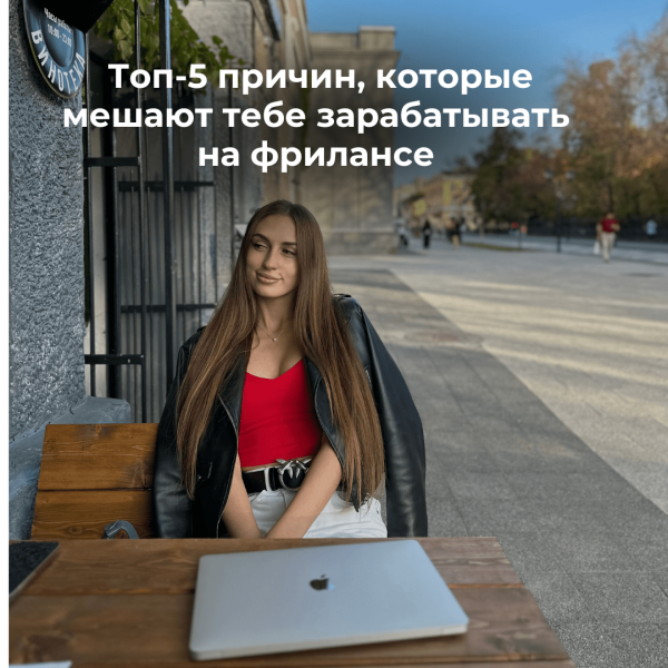 
                    Топ-5 причин, которые мешают тебе зарабатывать на фрилансе            