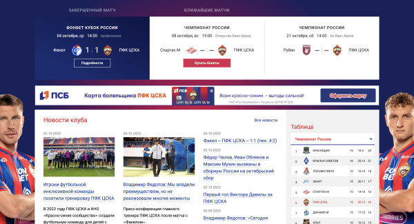 Как мы создавали сайт для самого титулованного российского футбольного клуба - ЦСКА             
                    Как мы создавали сайт для самого титулованного российского футбольного клуба - ЦСКА