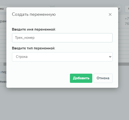 
                    Как проставить переменную трек-номер в SendPulse            