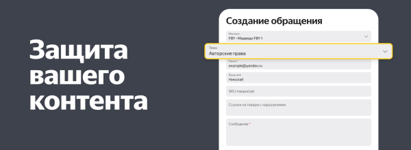 Яндекс Маркет упростил процесс защиты авторского контента