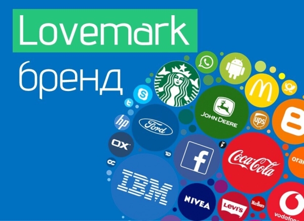 
                    Lovemark - почему корпорации все чаще говорят о любви?            