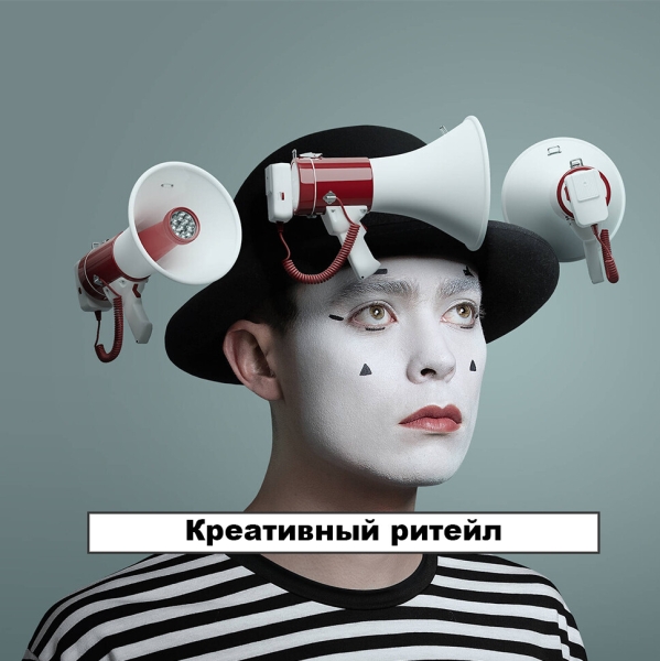 
                    Креативный ритейл            