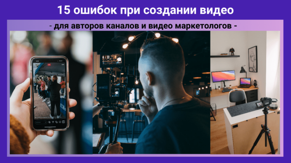 
                    Топ 15 основных ошибок при создании видео для продвижения в интернете            