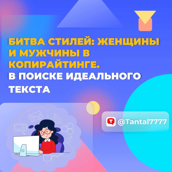 
                    Битва стилей: женщины и мужчины в копирайтинге. В поиске идеального текста            