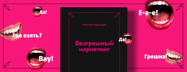 
                    Как узнать свою целевую аудиторию? Фрагмент из книги «Безгрешный маркетинг»            