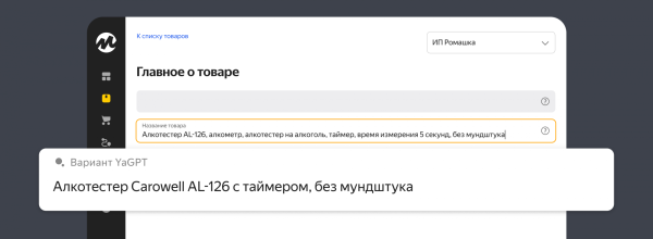 YandexGPT научилась создавать названия товаров для Яндекс Маркета