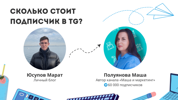 
                    Миллион рублей на фрилансе, сколько стоит 10 000 подписчиков и как начать блог в телеграме – Мария Полуянова            