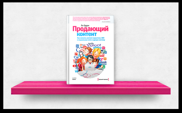 7 книг про контент-маркетинг и не только: что почитать inbound-маркетологу
7 книг про контент-маркетинг и не только: что почитать inbound-маркетологу