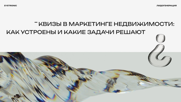 
                    Квизы в маркетинге недвижимости: как устроены и какие задачи решают            