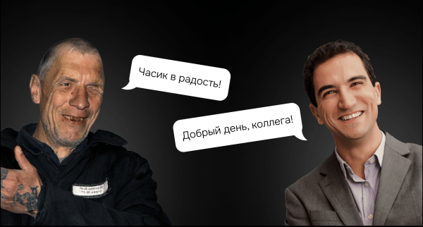 Что выбрать — «Вечер в хату» или «Добрый день, коллеги!». Или что такое ToV
Что выбрать — «Вечер в хату» или «Добрый день, коллеги!». Или что такое ToV