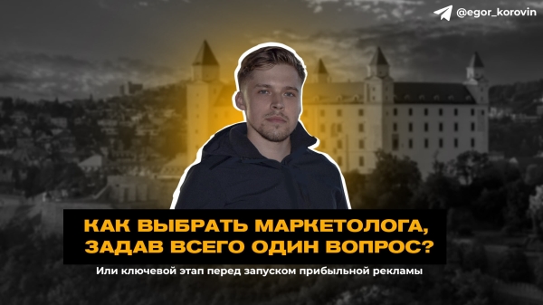 
                    Как выбрать маркетолога, задав всего один вопрос?            