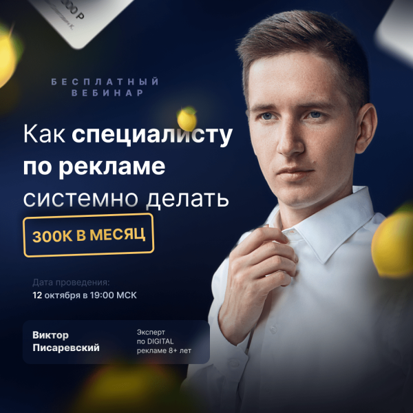 Вебинар - «Как специалисту по рекламе выйти на стабильные 300к»🫰
Вебинар - «Как специалисту по рекламе выйти на стабильные 300к»🫰