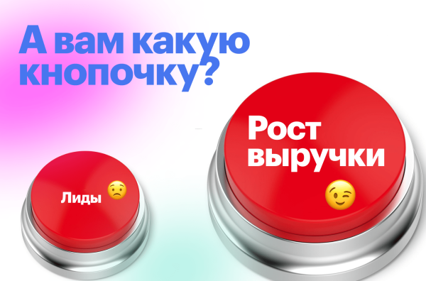 Лиды-лиды-лиды. Все, что важно знать CEO о бесполезности «перелидоза» и где же искать настоящий рост в выручке             
                    Лиды-лиды-лиды. Все, что важно знать CEO о бесполезности «перелидоза» и где же искать настоящий рост в выручке