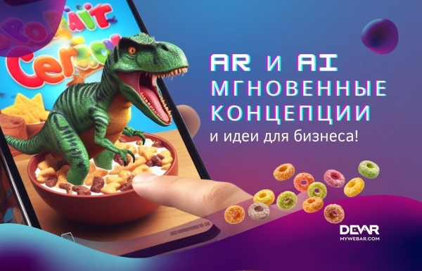 
                    Технологии AI и AR – мгновенные идеи для вашего бизнеса            
