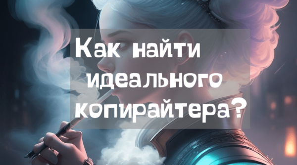 
                    Как найти идеального копирайтера: 7 ключевых характеристик профессионала            