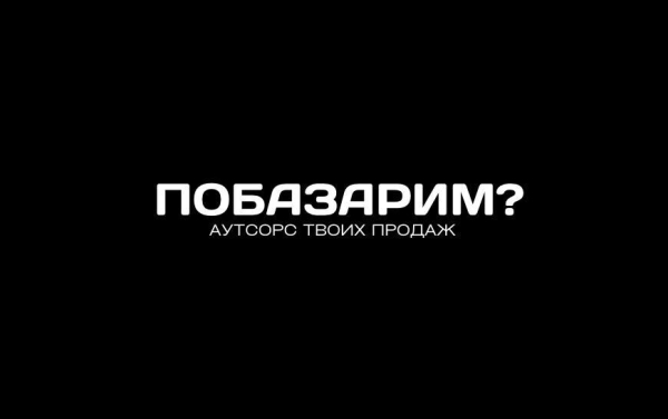 Отдел продаж для онлайн-школ. Побазарим?             
                    Отдел продаж для онлайн-школ. Побазарим?