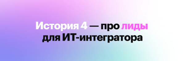 Лиды-лиды-лиды. Все, что важно знать CEO о бесполезности «перелидоза» и где же искать настоящий рост в выручке             
                    Лиды-лиды-лиды. Все, что важно знать CEO о бесполезности «перелидоза» и где же искать настоящий рост в выручке