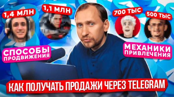 
                    Способы продвижения блога в Telegram / Механики получения продаж в Telegram / Пример воронки продаж            