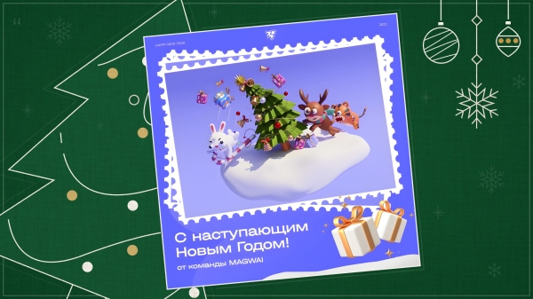 
                    Магия нового года в digital: как создать незабываемые новогодние впечатления            