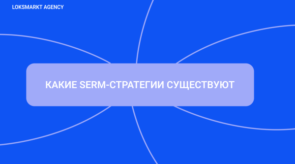 SERM — Search Engine Reputation Marketing. Комплексное управление репутацией брендов и персон в интернете
SERM — Search Engine Reputation Marketing. Комплексное управление репутацией брендов и персон в интернете