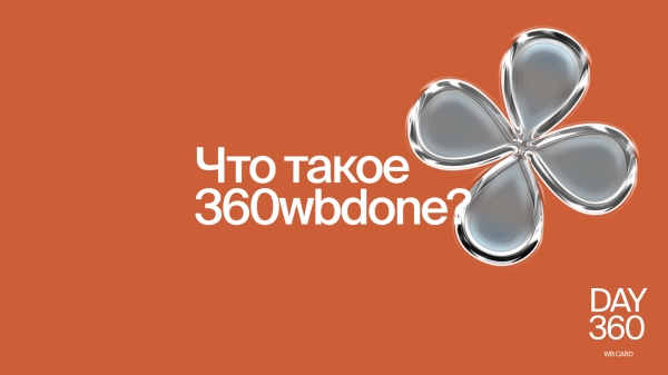 
                    360wbdone – как я запустила проект о карточках для wildberries, которые точно отличаются от остальных            